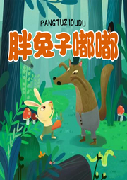 胖兔子嘟嘟