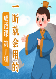 一聽就會(huì)用的成語課