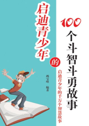 啟迪青少年的100個(gè)斗智斗勇故事