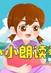 小小朗讀者