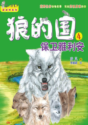 狼的國4：保衛(wèi)雅利安