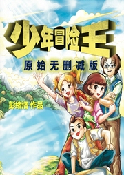 少年冒險王2