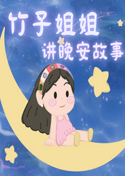 竹子姐姐講兒童故事