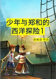 少年與鄭和的西洋探險1