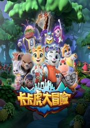 卡卡虎大冒險1