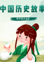 中國(guó)歷史故事連環(huán)畫(huà)