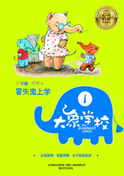 大象學(xué)校1：冒失鬼上學(xué)