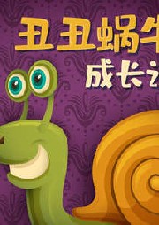 丑丑蝸牛成長(zhǎng)記