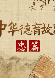 中華德育故事-忠篇