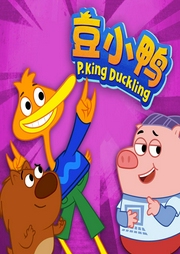 豆小鴨