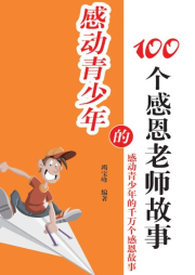 感動青少年的100個感恩老師故事