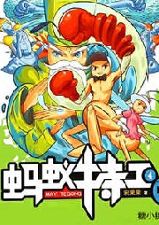 螞蟻特工.4，高手對決