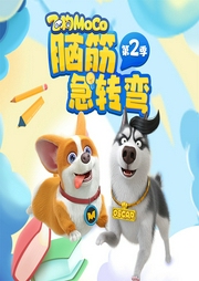 飛狗MOCO之腦筋急轉(zhuǎn)彎第二季