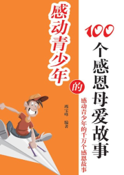 感動青少年的100個感恩母愛故事
