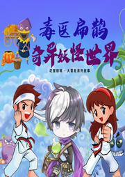 奇異妖怪世界
