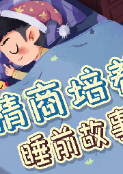 兒童情商培養(yǎng)睡前故事