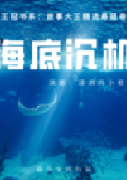 王冠書(shū)系·故事大王精選懸疑卷：海底沉機(jī)