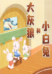 大灰狼與小白兔