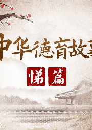 中華德育故事-悌篇