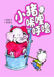 孫幼軍：小豬唏哩呼嚕（全集）