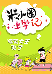 米小圈上學(xué)記11：搞笑大王來(lái)啦