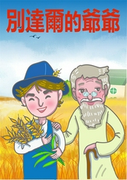 別達(dá)爾的爺爺