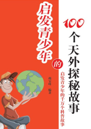 啟發青少年的100個天外探秘故事