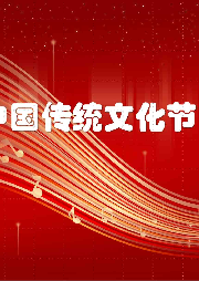 中國(guó)傳統(tǒng)節(jié)日