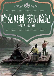 哈克貝利·芬歷險(xiǎn)記