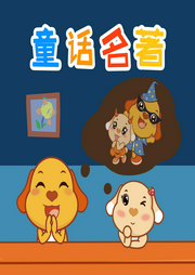 童話名著