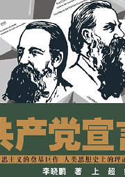 共產黨宣言（少兒彩繪版）