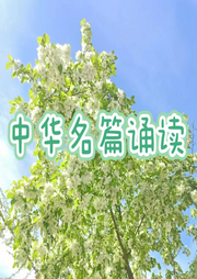 中華名篇誦讀