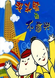 沒頭腦和不高興