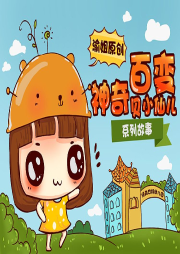 神奇百變貝小仙兒