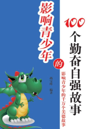 影響青少年的100個(gè)勤奮自強(qiáng)故事