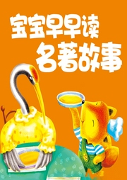 寶寶早早讀·名著故事