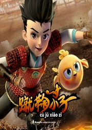 蹴鞠小子