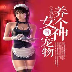 養(yǎng)個(gè)女神當(dāng)寵物