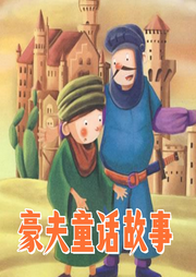 豪夫童話故事