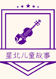 星北兒童故事