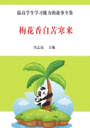 梅花香自苦寒來