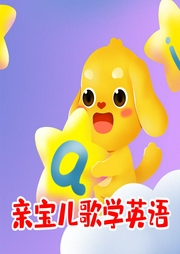 親寶兒歌學(xué)英語
