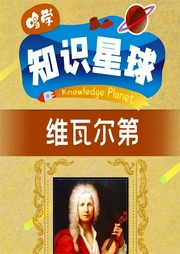 哆學(xué)知識星球維瓦爾第