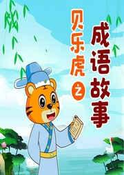貝樂(lè)虎之成語(yǔ)故事