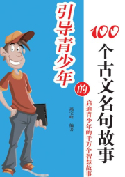 引導(dǎo)青少年的100個(gè)古文名句故事
