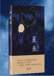 星魚