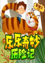 樂樂奇妙歷險(xiǎn)記
