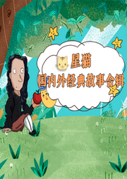 星貓國內(nèi)外經(jīng)典故事