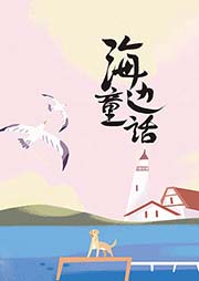 海邊童話