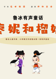魯冰有聲童話：棗妮和榴娃
